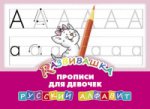 Русский алфавит [Прописи для девочек]