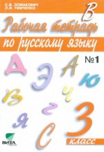 Рабочая тетрадь по русскому языку. 3 класс. В 2-х частях. Часть 1. ФГОС