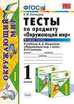 УМК. Тесты по предм."Мир вокруг нас" 1 кл. Плешаков / Ч.2 ФГОС (Экзамен)