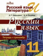 Русский язык 11кл [Тетрадь-тренажер] базов. уров