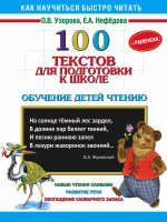 100 текстов для подготовки к школе. Обучение детей чтению (+ раскраска)