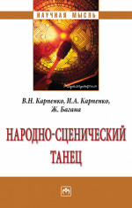Народно-сценический танец: Монография