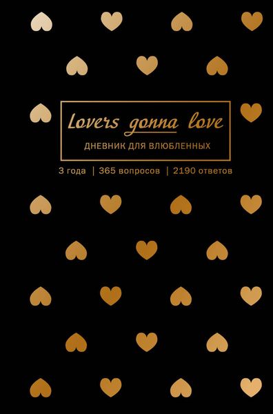 Lovers Gonna Love. 3 года (черный с золотом)