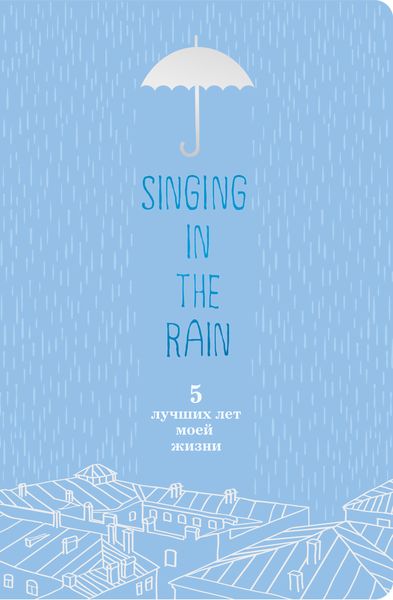 Singing in the Rain. 5 лучш. лет моей жиз.(голуб.)