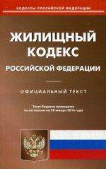 Жилищный кодекс РФ (по сост. на 20. 01. 16)