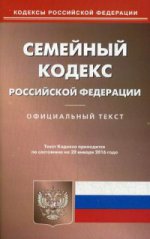 Семейный кодекс Российской Федерации. По состоянию на 20 января 2016 года