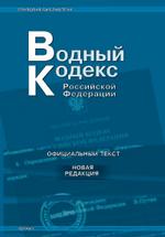 Водный кодекс. Новая редакция. По состоянию на 20.06.2006