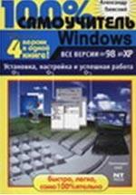 100% самоучитель Windows. Все версии от 98 до ХР. Установка, настройка и успешная работа. Учебное пособие