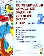 Логопедические домашние задания для детей 5-7 лет с ОНР. Альбом 2. 2-е издание, исправленное