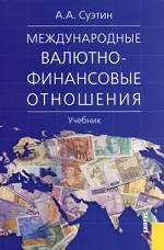 Международные валютно-финансовые отношения. Учебник