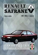 Renault Safrane. Модели 1992-1996гг. Руководство по ремонту и эксплуатации