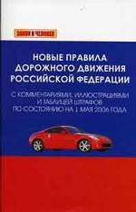Новые правила дорожного движения РФ с комментариями, иллюстрациями и таблицей штрафов (по сост. на 01. 05. 06)