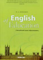 English of Education. Английский язык. Образование:учебное пособие
