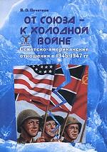 От союза - к холодной войне: советско-американские отношения в 1945-1947 гг.: Монография