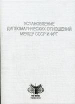 Установление дипломатических отношений между СССР и ФРГ: Сборник документов и материалов