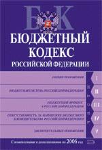 Бюджетный кодекс РФ. С изменениями и дополнениями на 2006 г