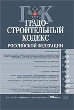 Градостроительный кодекс РФ. Текст с изменениями и дополнениями 2006 года