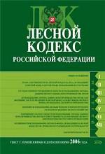 Лесной кодекс Российской Федерации. Текст с изменениями и дополнениями 2006 г
