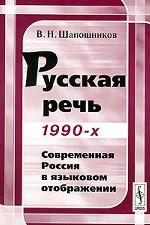 Русская речь 1990-х: современная Россия в языковом отображении