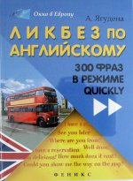 Ликбез по английскому. 300 фраз в режиме quickly