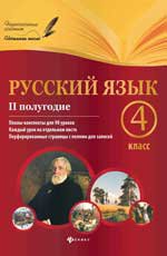Русский язык 4кл II полугодие: планы-конспекты