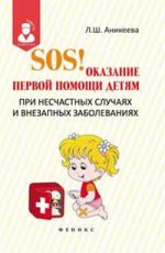 SOS! Оказание первой помощи детям при несчастных случаях и внезапных заболеваниях