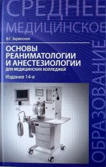 Основы реаниматологии и анестезиол. для мед. кол. дп