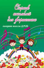 Сборник ансамблей для фортепиано: младш.классы ДМШ