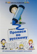 Прописи по русскому языку для дошкольн. и мл.школ
