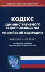 Кодекс административного судопроизводства Российской Федерации. По состоянию на 20 января 2016 года