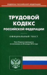 Трудовой кодекс Российской Федерации. По состоянию на 20 января 2016 года
