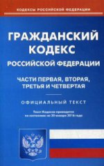 Гражданский кодекс Российской Федерации. Части первая, вторая, третья и четвертая. По состоянию на 20 января 2016 года