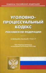 Уголовно-процессуальный кодекс Российской Федерации. По состоянию на 20 января 2016 года