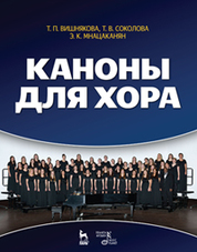Каноны для хора: Уч.пособие