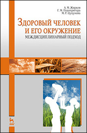 Здоровый человек и его окружение. Междисциплинарный подход: Уч.пособие
