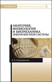 Анатомия, физиология и биомеханика зубочелюстной системы: Уч.пособие, 2-е изд., испр