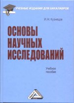 Основы научных исследований. Учебное пособие