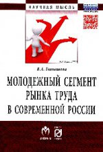 Молодежный сегмент рынка труда в современной России: Особенности формирования рабочей силы
