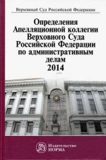 Определения Апелляционной коллегии ВС РФ по административным делам
