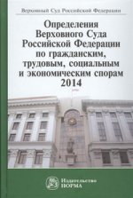 Определения Верховного Суда Российской Федерации по гражданским, трудовым, социальным и экономическим спорам. Сборник