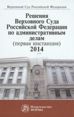 Решения Верховного Суда Российской Федерации по административным делам (первая инстанция)
