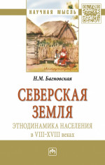 Северская земля: этнодинамика населения в VIII-XVIII в