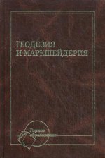 Геодезия и маркшейдерия. 3-е изд