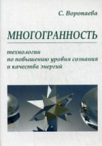 Многогранность. Технологии по повышению уровня энергии и сознания