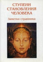 Ступени становления человека. Заметки странника