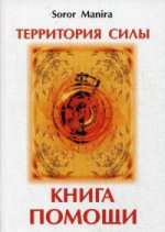 Территория силы. Книга Помощи