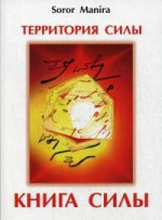 Территория силы. Книга Силы