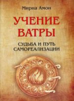 Учение Ватры. Судьба и путь самореализации