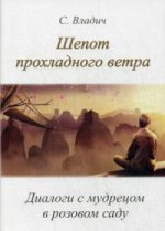 Шепот прохладного ветра. Диалоги с мудрецом в розовом саду