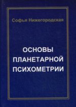 Основы планетарной психометрии